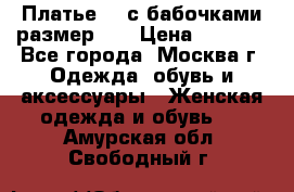 Платье 3D с бабочками размер 48 › Цена ­ 4 500 - Все города, Москва г. Одежда, обувь и аксессуары » Женская одежда и обувь   . Амурская обл.,Свободный г.